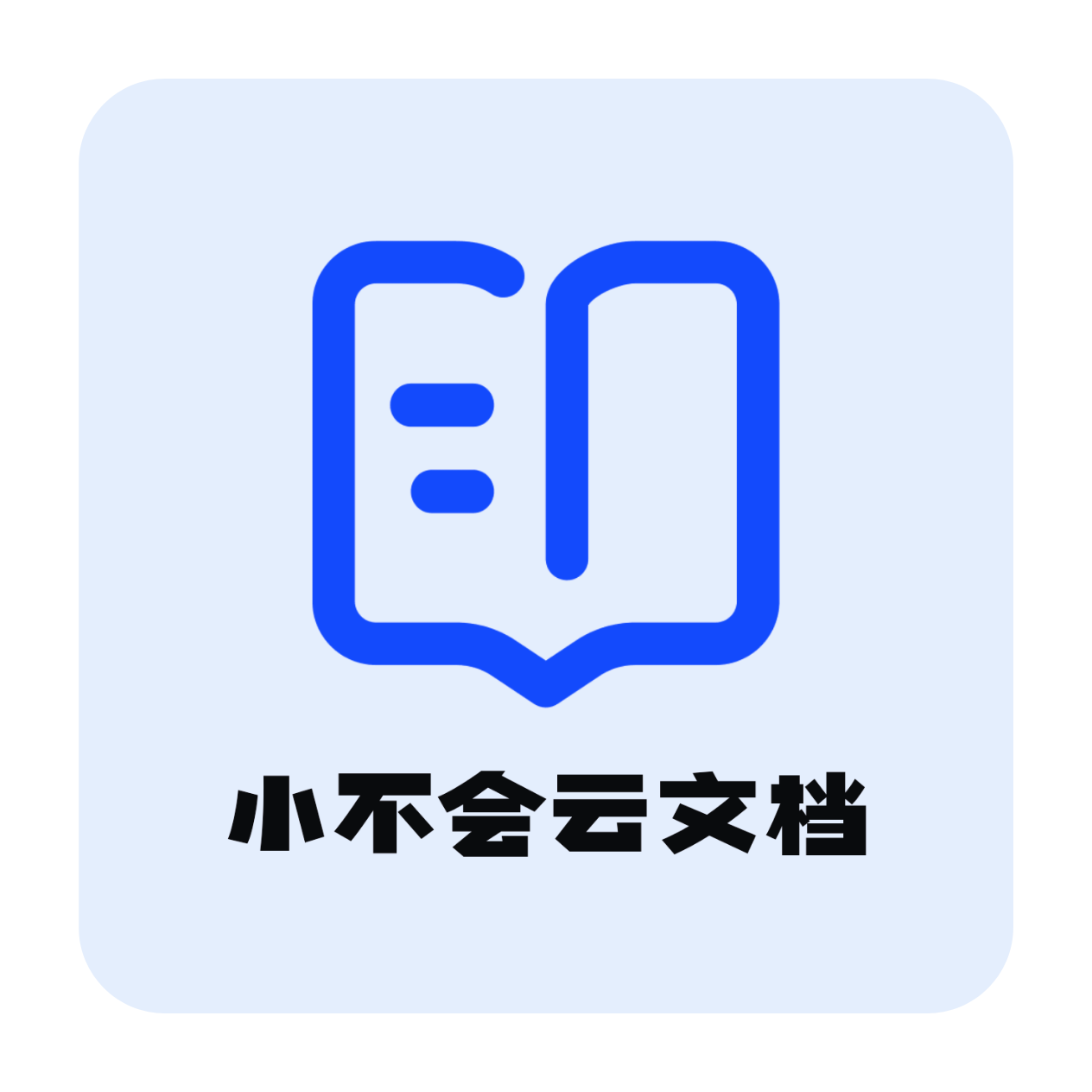 小不会云文档APP图标
